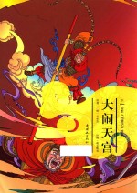 绘本《西游记》故事 大闹天宫 下
