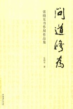 问道修为 张晓东书法展作品集