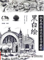 黑白绘 钢笔画技法完全自学教程