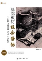 基础教材 组合静物