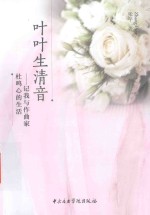 叶叶生清音 记我与作曲家杜鸣心的生活