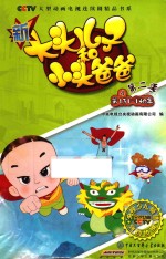 新大头儿子和小头爸爸 第二季 4
