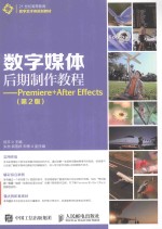 数字媒体后期制作教程 Premiere+After Effects 第2版