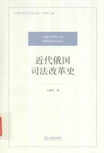 近代俄国司法改革史