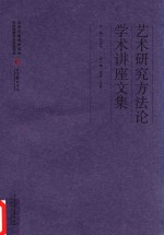 艺术研究方法论学术讲座文集