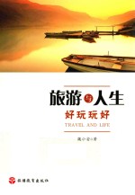 旅游与人生 好玩玩好