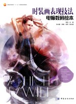 时装画表现技法 电脑数码绘本 = FASHION DRAWING