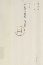 唐君毅全集 第17卷 中国哲学原论 导论篇