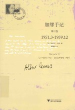 加缪手记 第3卷