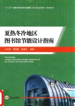 夏热冬冷地区图书馆节能设计指南
