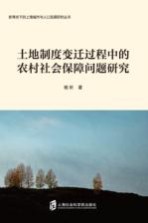土地制度变迁过程中的农村社会保障问题研究