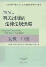 有关出版的法律法规选编 初级 中级 2016版