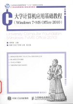 大学计算机应用基础教程 WINDOWS 7+MS OFFICE 2010 = UNIVERSITY COMPUTER FOUNDATION WINDOWS7 + MS OFFICE 2010