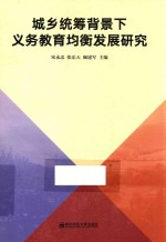 城乡统筹背景下义务教育均衡发展研究