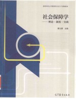 社会保障学 理论·制度·实践