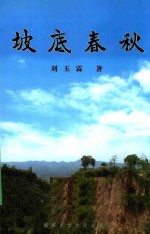 坡底春秋