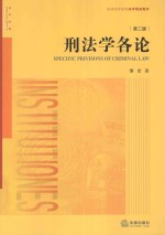 刑法学各论 第2版