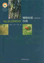 植物化感(相生相克)作用