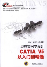 经典实例学设计 CATIA V5从入门到精通