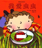 我爱生命系列 我爱虫虫