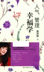 人气管理幸福学