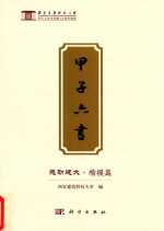 甲子六书 感动建大 楷模篇
