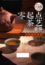 零起点茶艺全书 识茶·鉴茶·品茶一本通 超值全彩白金版