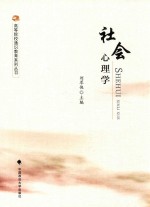 社会心理学
