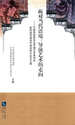 面对当代语境,导演艺术的走向 中国戏剧家协会导演艺术委员会第四届导演创作现状研讨会论文集