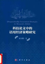 科技论文中的语用经济策略研究 = Pragmatically Economical Strategies in Research Articles