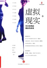 虚拟现实+ 平行世界的商业与未来