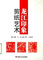 龙江印象 剪纸艺术