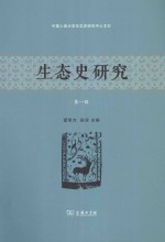 生态史研究 第1辑