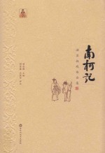 汤显祖戏曲全集 南柯记