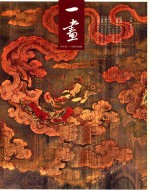 一画 2 甲午卷 宗教与绘画