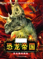 恐龙帝国 恐龙趣闻揭秘