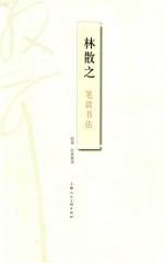 林散之笔谈书法