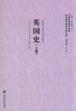 英国史 上 ＝ A SHORT HISTORY OF ENGLAND