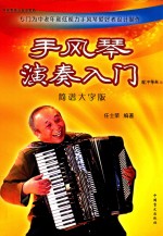 手风琴演奏入门 简谱大字版