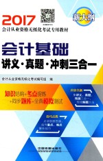 全国通用会计从业资格考试专用教材 财经法规与会计职业道德 讲义 真题 冲刺三合一 2017版