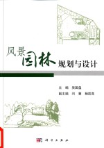 风景园林规划与设计