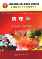 中国科学院教材建设专家委员会规划教材 全国高等医药院校规划教材 药理学