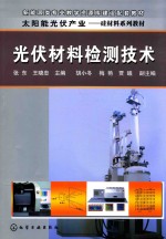 新能源类专业教学资源库建设配套教材太阳能光伏产业 硅材料系列教材 光伏材料检测技术