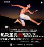 热靴圣典 佳能SPEEDLITE闪光灯摄影技法全解密