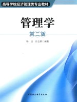 高等学校经济管理类专业教材 管理学 第2版