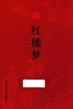 古典文库 红楼梦