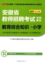 2015安徽省教师招聘考试专用教材 教育综合知识小学 中公最新版