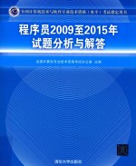 2009-2015年试题分析与解答 程序员
