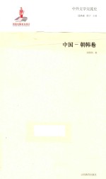 中外文学交流史 中国-朝韩卷