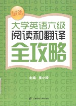 最新大学英语六级阅读和翻译全攻略